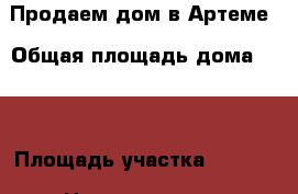 Продаем дом в Артеме › Общая площадь дома ­ 40 › Площадь участка ­ 1 200 › Цена ­ 2 050 000 - Приморский край, Артем г. Недвижимость » Дома, коттеджи, дачи продажа   